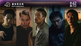 第62屆金馬獎最佳男主角入圍名單。（圖／金馬執委會提供） 