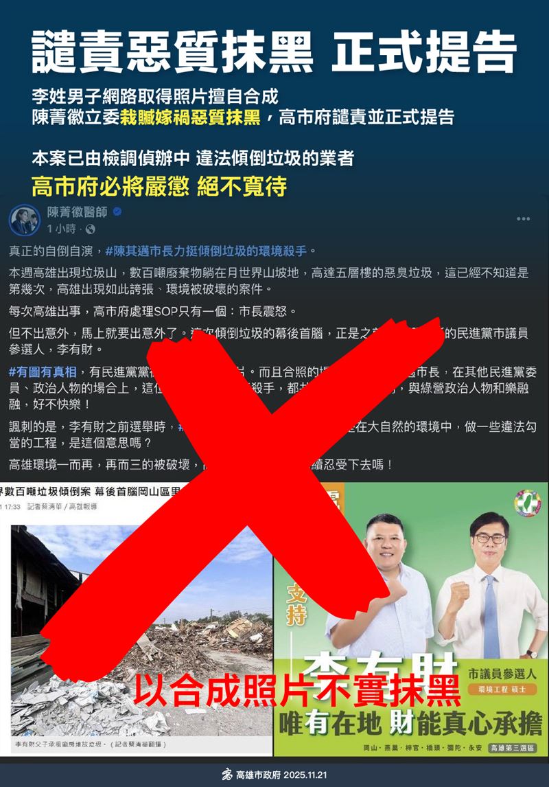 國民黨立委陳菁徽指控陳其邁力挺環保殺手陳有才選議員，高雄市府怒斥抹黑要提告。（圖／高雄市府提供）