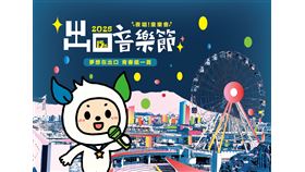 出口音樂節,臺北市兒童新樂園,捷運這樣玩
