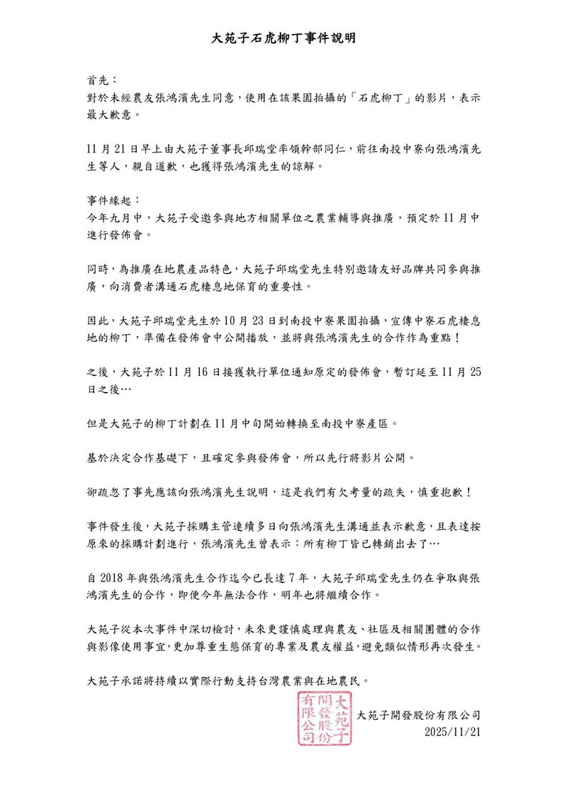 大苑子發出道歉聲明，透露董事長已親赴南投道歉也獲得諒解。（圖／翻攝自大苑子臉書）