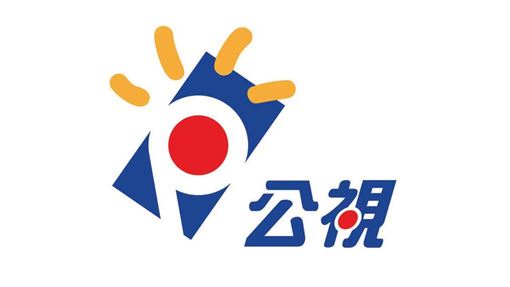 加速「董監事換屆改組」　公視將發函政院