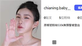 家寧帳號消失，新帳號被網友們挖出。（圖／取自IG）