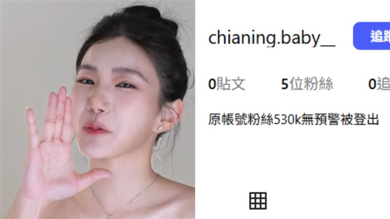 家寧53萬帳號消失　新號曝光網號召檢舉