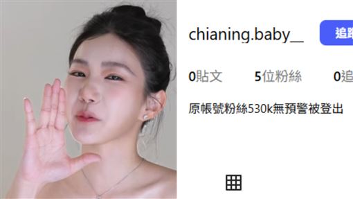 家寧53萬帳號消失　新號曝光網號召檢舉