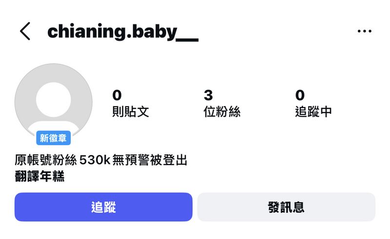 家寧疑似又同步開新IG帳號。（圖／翻攝自IG @chianing_baby__）