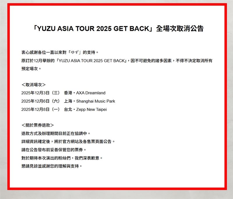 YUZU官方發出聲明公告。（圖／翻攝自YUZU官方網站）