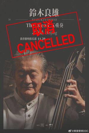 鈴木良雄活動突然被強制取消。（圖／翻攝自微博）