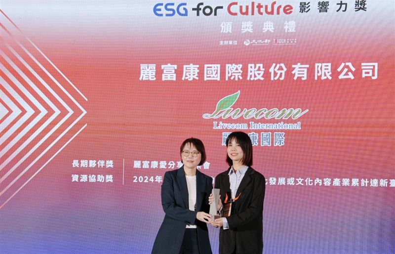 2025年的「ESG for Culture影響力獎」麗富康國際榮獲「長期夥伴獎」及「資源協助獎」。（圖／麗富康國際提供）