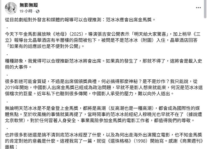 影評粉專「無影無蹤」認為范冰冰有望出席金馬獎。（圖／翻攝自臉書）