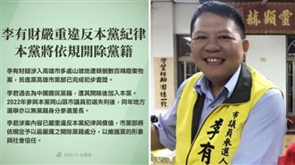 民進黨揭李有財由藍轉綠：將依規開除黨籍