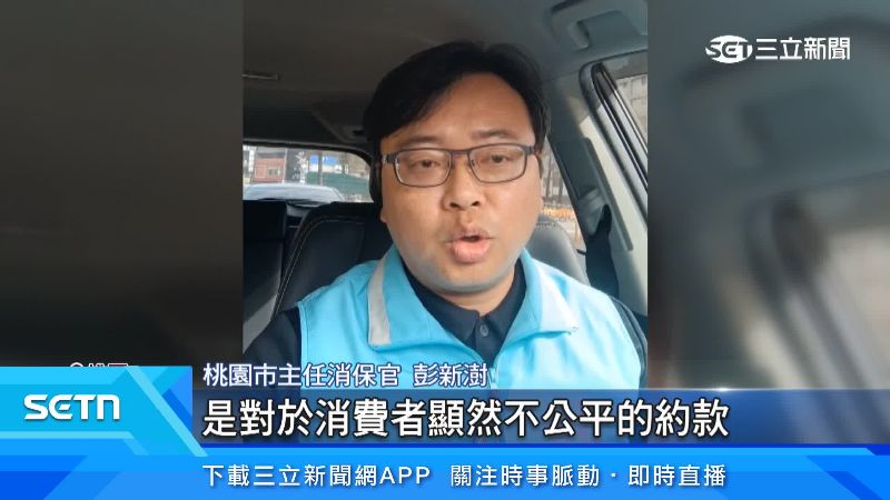 桃園市主任消保官彭新澍出面說明