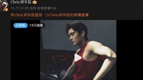 王子親弟「毛弟」邱宇辰開直播。（圖／翻攝自微博 @Chris邱宇辰）
