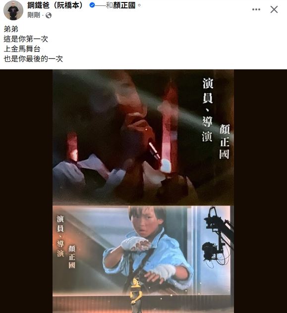 鋼鐵爸在金馬獎現場悼念顏正國。（圖／翻攝自臉書）