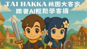 AI助攻客語傳承！桃園推出客語學習系統　神秘代言人即將揭曉．　（圖／桃園市客家局提供）