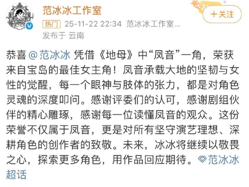 范冰冰奪影后，工作室發文「未提金馬獎」喊：寶島的最佳女主角。（圖／翻攝自微博）