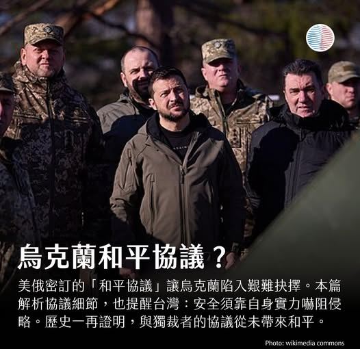 烏克蘭和平協議：痛苦的選擇，疑美論將會大爆發。台灣該如何看待？（圖／翻攝自美國台灣觀測站）