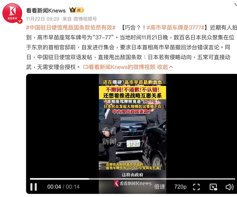 中國媒體扯日本首相高市早苗的車牌「37-77」，正是1937年7月7日「盧溝橋事變」日期。（圖／翻攝自微博）