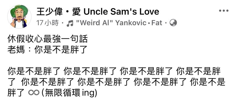 王少偉表示母親的「你是不是胖了」是收心最強的一句話。（圖／翻攝自王少偉臉書）