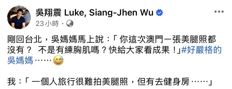 吳翔震發文表示自己剛從澳門回來，就被吳媽媽質問:「沒有拍美腿照?」。（圖／翻攝自吳翔震臉書）