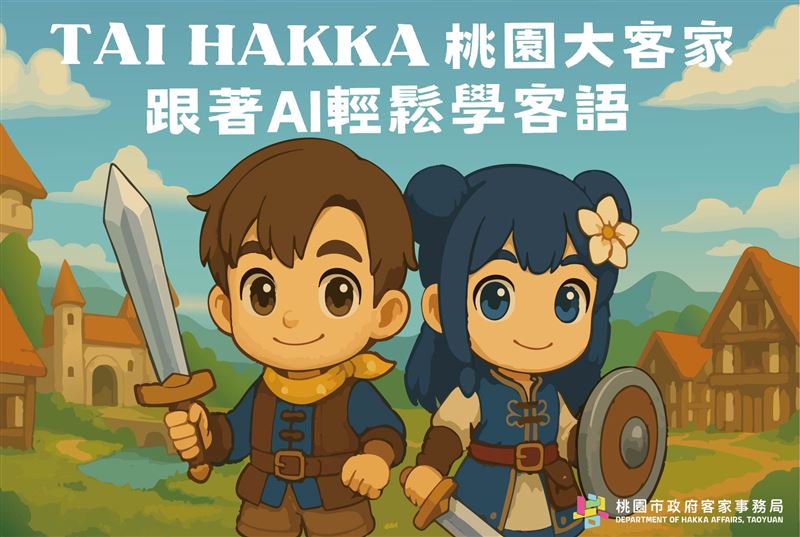 桃園市政府客家事務局今年投入開發全新客語學習系統。（圖／桃園市政府提供）
