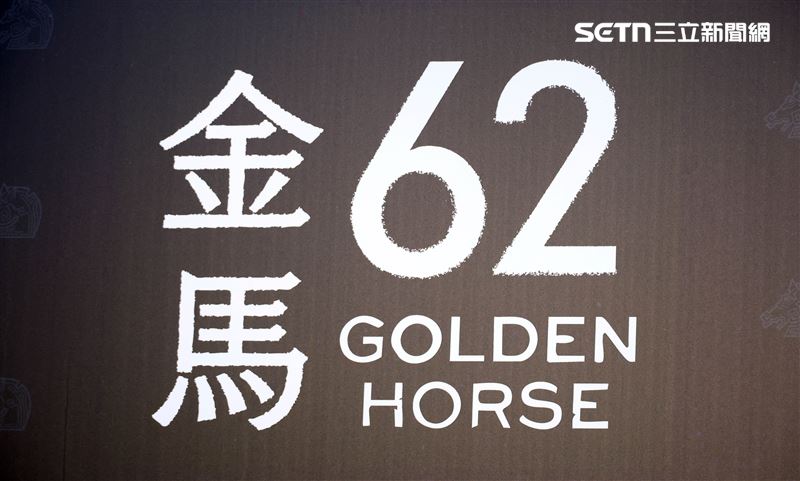 第62屆金馬獎紅毯。（圖／記者鄭孟晃、趙于瑩攝影）