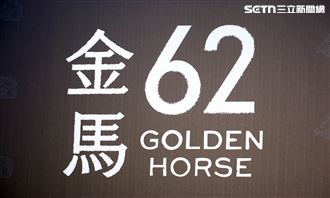 第62屆金馬獎紅毯。（圖／記者鄭孟晃、趙于瑩攝影）