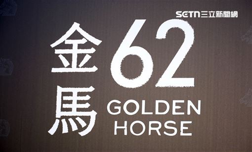 第62屆金馬獎紅毯。（圖／記者鄭孟晃、趙于瑩攝影）