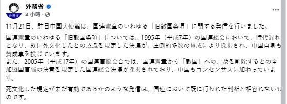 中國使館援引聯合國憲章暗示「有權直接對日動武」，日本外務省稱條款已「過時」。（圖／翻攝外務省臉書）