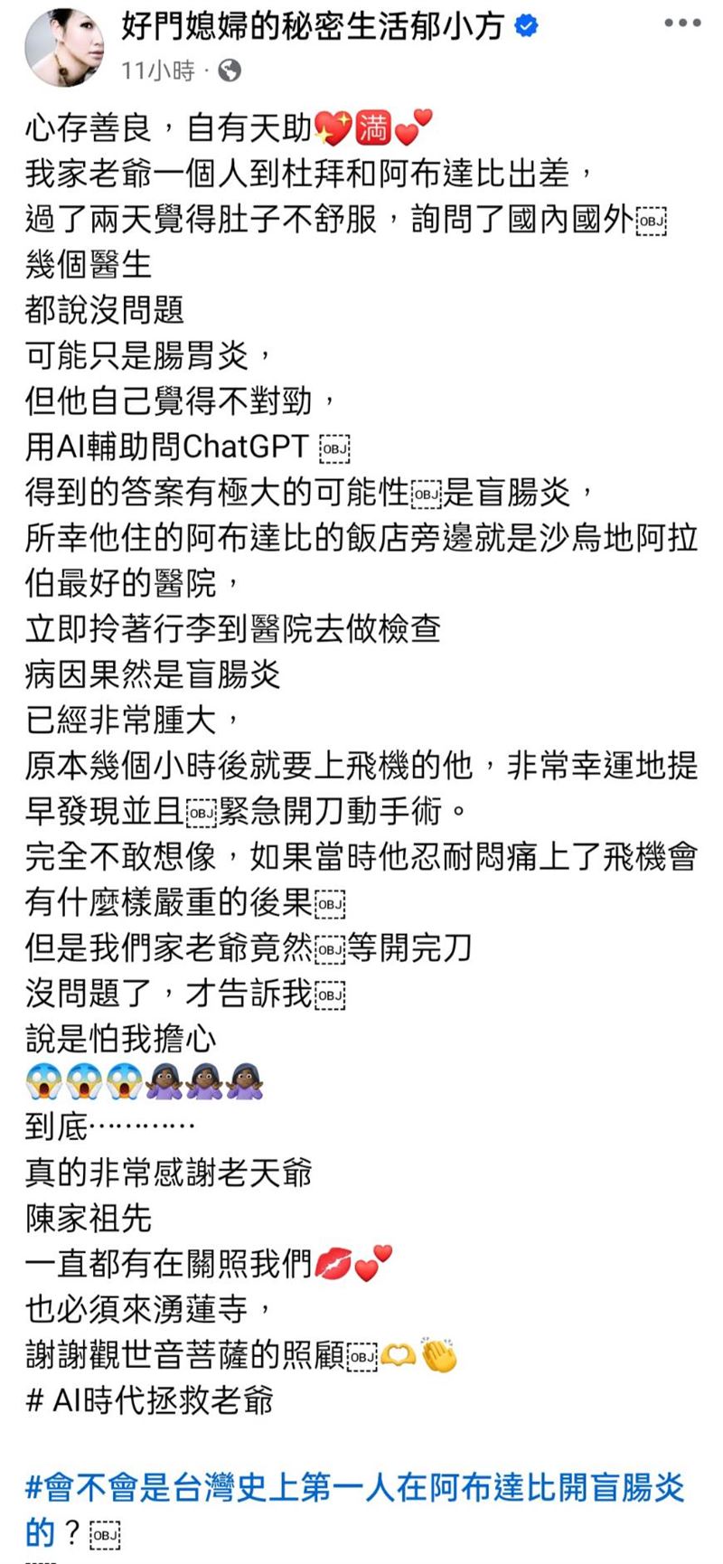 郁方發文分享老公罹患盲腸炎，到醫院就醫開刀的過程。（圖／翻攝自郁方臉書）