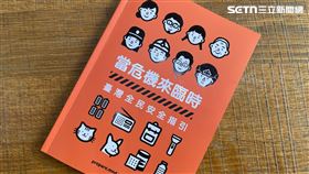 新版全民國防手冊亮相，透過約30頁的簡要說明，讓民眾了解天災、戰爭時所需要的準備。（圖／記者楊士誼攝影）
