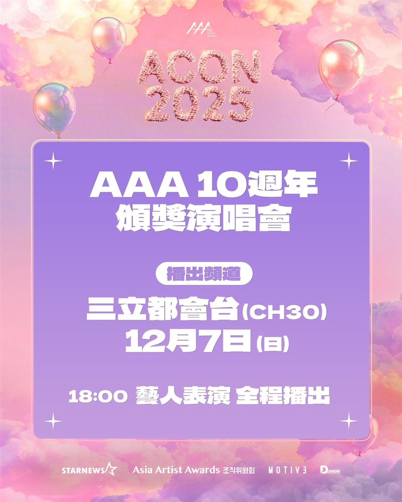 「ACON 2025」三立有線電視轉播。（圖／三立電視提供）