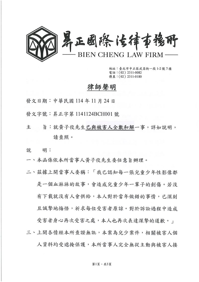 黃子佼透過律師發聲明。（圖／翻攝昪正國際法律事務所臉書）