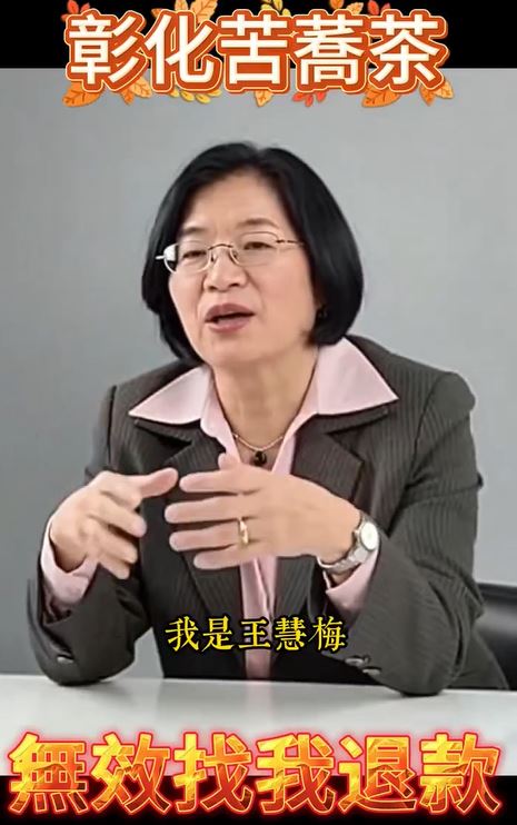 彰化縣長王惠美的肖像遭盜用，被合成AI影片賣苦蕎茶。(圖／翻攝自臉書)