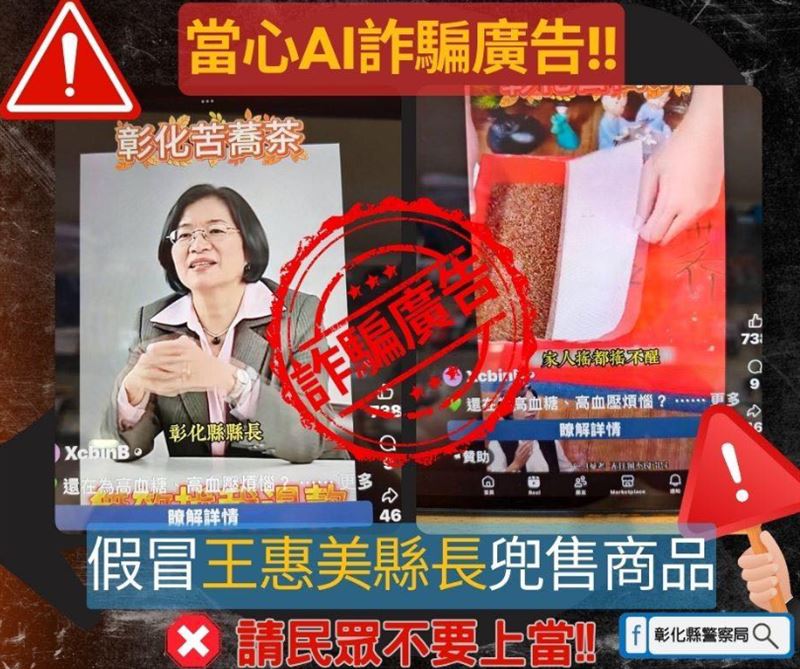 彰化縣長王惠美也在臉書發文澄清，AI合成的是假影片廣告不實。(圖／翻攝自臉書)
