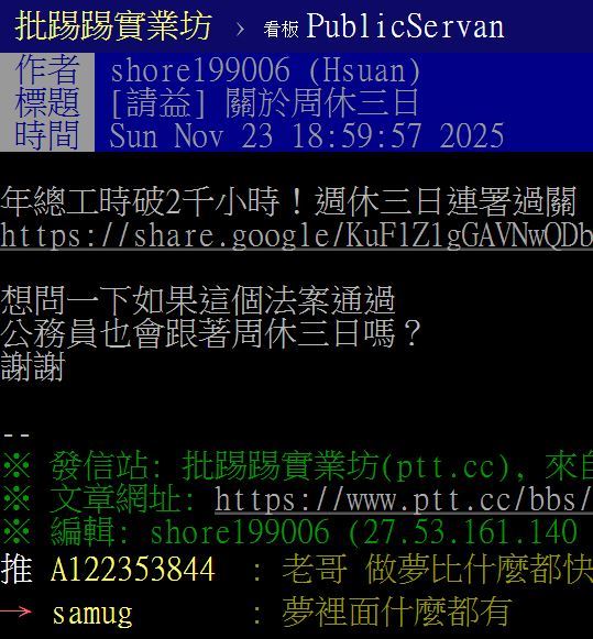 有網友在PTT上以「關於週休三日」為題詢問網友看法。（圖／翻攝自PTT）
