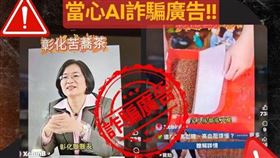  彰化縣長王惠美，AI生成，賣苦蕎茶，荒唐廣告遭檢舉(圖／翻攝自臉書)