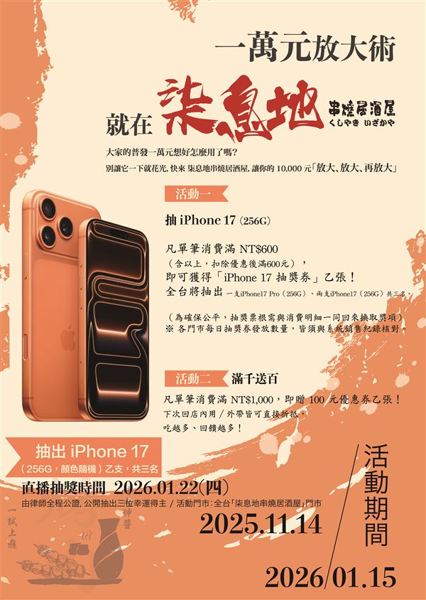114年11月14日至115年1月15日期間，凡於全台柒息地串燒居酒屋門市單筆消費滿600元，即可獲得「iPhone抽獎券」乙張。（圖／柒息地提供）