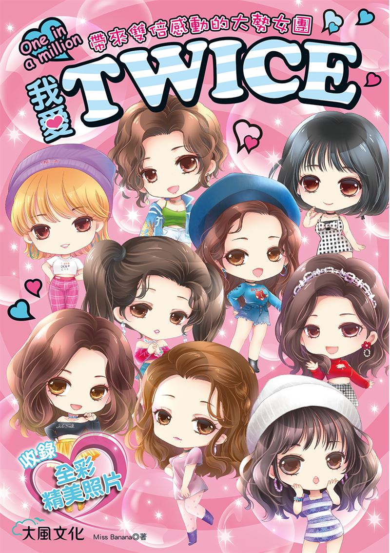 周子瑜哭了！13歲孤單一人赴韓當練習生發展史催淚曝光，引爆粉絲粉絲心疼。（圖／大風文化提供）