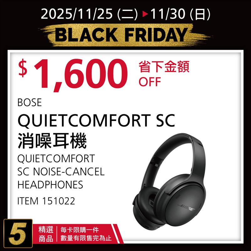 好市多黑色購物週優惠BOSE QUIETCOMFORT SC消噪耳機折價1600元。（圖／翻攝好市多臉書）