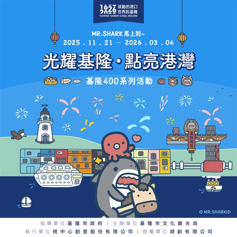 《光耀基隆．點亮港灣》 以愛與和平映照基隆四百年的城市願景。（圖／基隆市文化觀光局提供）