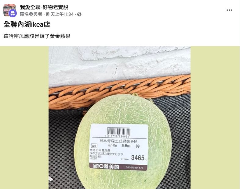 全聯內湖IKEA門市一顆哈密瓜被貼上「日本青森土歧蘋果」標籤，售價3465元，網友發文笑稱「這哈密瓜應該是鑲了黃金蘋果」。（圖／翻攝自我愛全聯-好物老實説臉書）