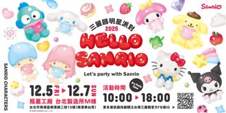 年末最療癒盛會！三麗鷗明星派對Q萌登場