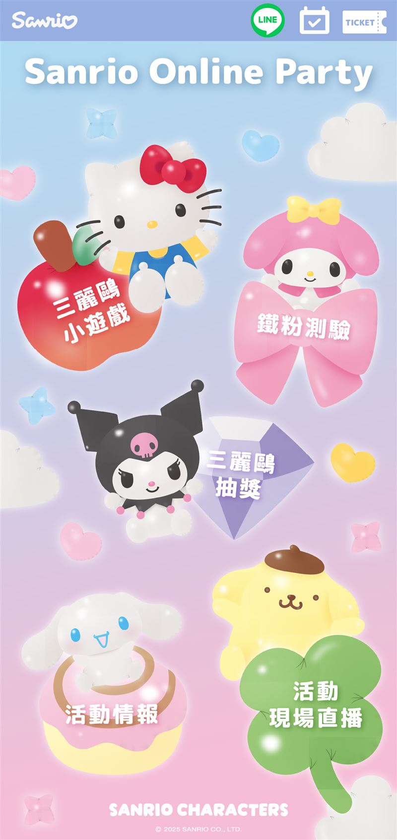 Sanrio Online Party連動活動讓粉絲也能在線上共襄盛舉。（圖／品牌業者提供）
