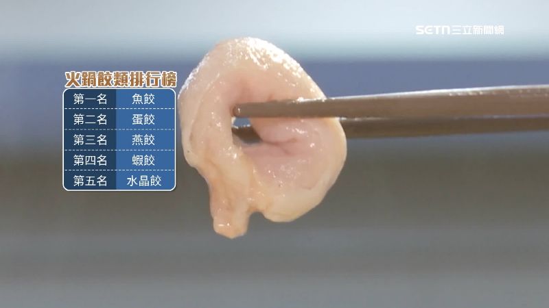 魚餃是火鍋不可少的靈魂配角