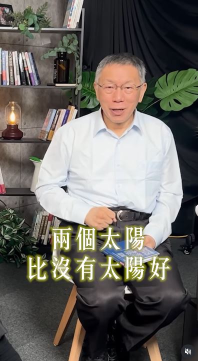 柯文哲：兩個太陽，比沒有太陽好（圖／翻攝自IG @doctorkowj）
