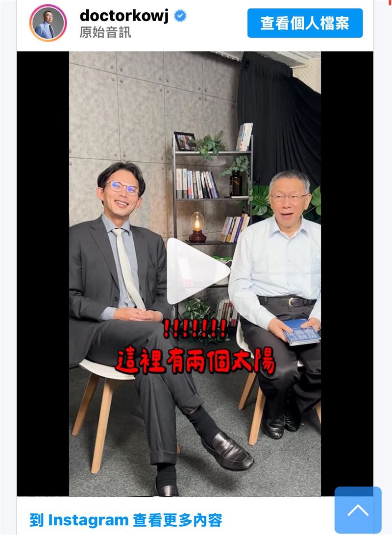 詹凌瑀貼出柯文哲影片截圖說，急著拍片裝熟？這齣「雙太陽」戲碼越演越假。（圖／翻攝自詹凌瑀臉書）