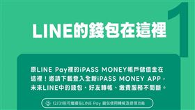 iPASS MONEY明年起移出LINE Pay頁面，強調所有用戶原帳戶儲值金、設定資料與交易紀錄，皆安全且完整的保留。（圖／一卡通提供）

