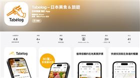 Tabelog是日本最大規模的餐廳搜尋與預約平台。（圖／翻攝自App Store）