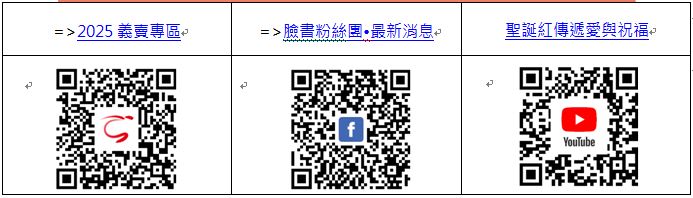 脊髓中心粉絲團及「聖誕紅義賣」活動資訊 QR Code。（圖／脊損中心提供）