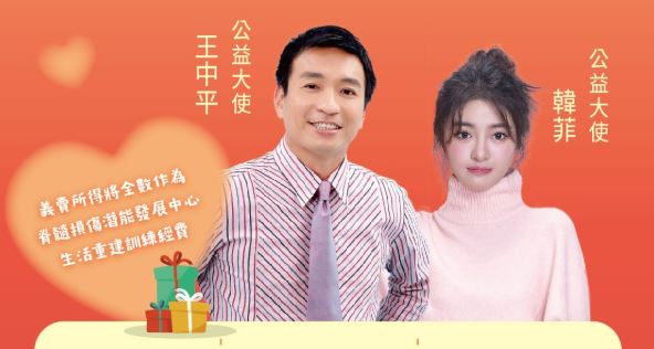 「聖誕紅義賣」公益大使由王中平與女兒韓菲共同擔任。（圖／脊損中心提供）